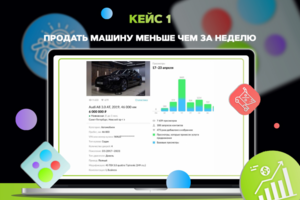 Продажа машины меньше чем за неделю