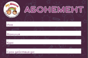 Абонемент