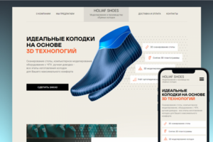 HOLIAF SHOES - Моделирование и производство обувных колодок