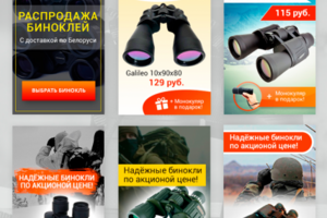 Баннеры для рекламы интернет-магазина биноклей в Яндексе