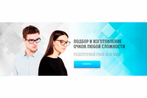 Изготовление очков