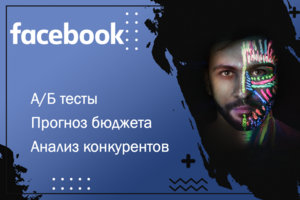 Настройка рекламной кампании в Facebook