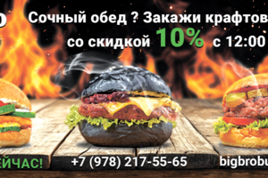 Рекламный баннер для доставки ресторанов "BIG BRO BURGER"