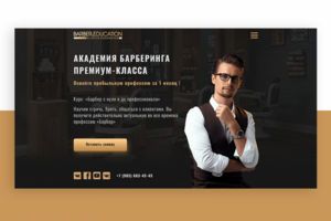 Лендинг для курсов барберов под ключ с блогом и лукбуком