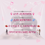 Секс – инструкции (меню)