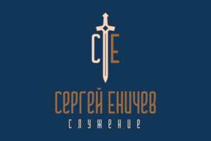 Сергей Еничев