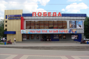 Кинотеатр Победа