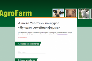 Анкета Участник конкурса «Лучшая семейная ферма»