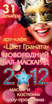Новогодний флаер "Цвет граната" лицевая сторона