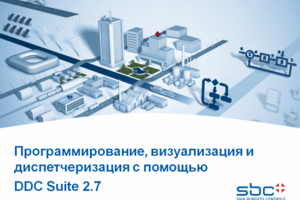 Программирование, визуализация и диспетчеризация с DDC Suite