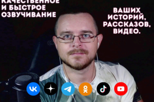 Озвучивание для ютуб