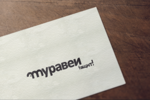 муравей