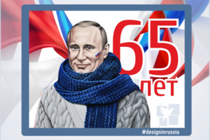 пост для соц.сетей к 65 летию президента РФ