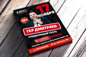 Листовка для "ХАУС" к выступлению резидента COMEDY CLUB