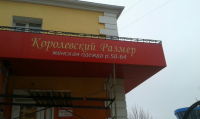 Королевский Размер (Белгород)