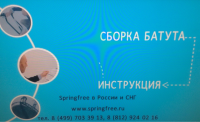 Видеоинструкция [SPRINGFREE]