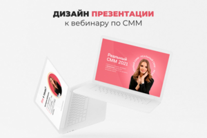 Для вебинара