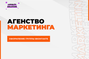 Оформление группы ВК "Маркетинговое Агенство"