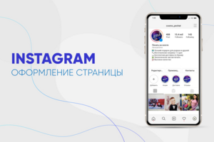 Оформление instagram "Печать на холсте"