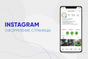 Оформление instagram "Автосервис"