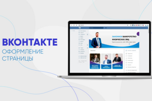 Оформление группы Вконтакте "Банкротство физических лиц"