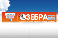 Вывеска Зебра Кидс