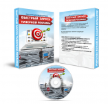 DVD Box Быстрый запуск тизерной рекламы
