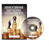 DVD Коробка Эффективная Партнерка