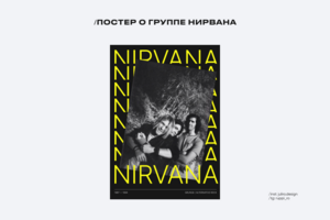 Постер о группе Нирвана