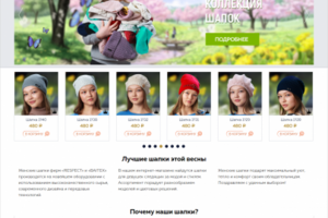 Интернет-магазин Стильных шапок