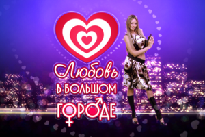 Дизайн ТВ-программы «Любовь в большом городе»