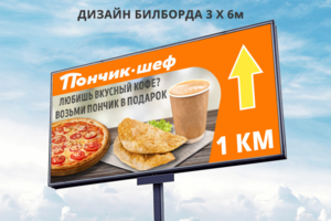 Дизайн билборда 3х6м для кафе "Пончик шеф"