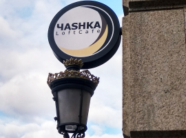 Вывеска для кафе Чashka,  г. Москва
