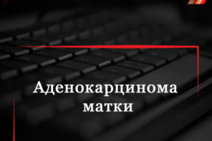 Аденокарцинома матки
