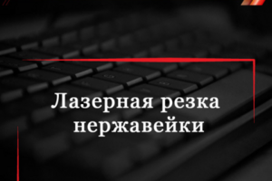 Лазерная резка нержавейки