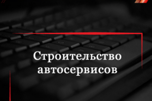 Строительство автосервисов