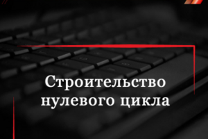 Строительство нулевого цикла
