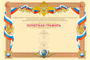 Почетная грамота