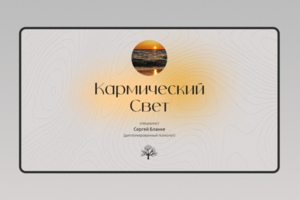 Кармический свет