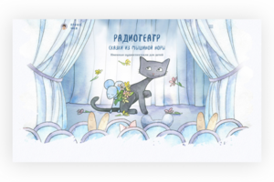 Именные аудиоспектакли для детей