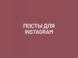 Посты для инстаграма школы журналистики