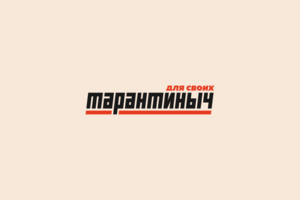 Тарантиныч