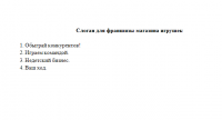 Слоган для франшизы магазина игрушек