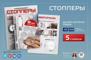 Дизайн и инфографика карточки товара "Стопперы"