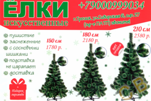 Листовка Елки искуственные