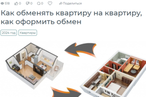 Как обменять квартиру на квартиру