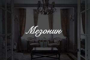 Мезонин | Дизайн интерьеров