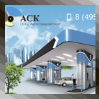 "Автоспецкомплект"
