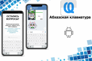 Клавиатура для Абхазского языка
