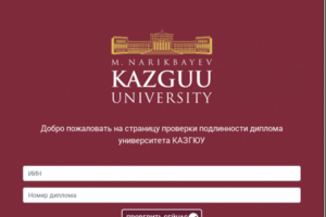 Сайт для проверки дипломов унивеситета КАЗГЮУ